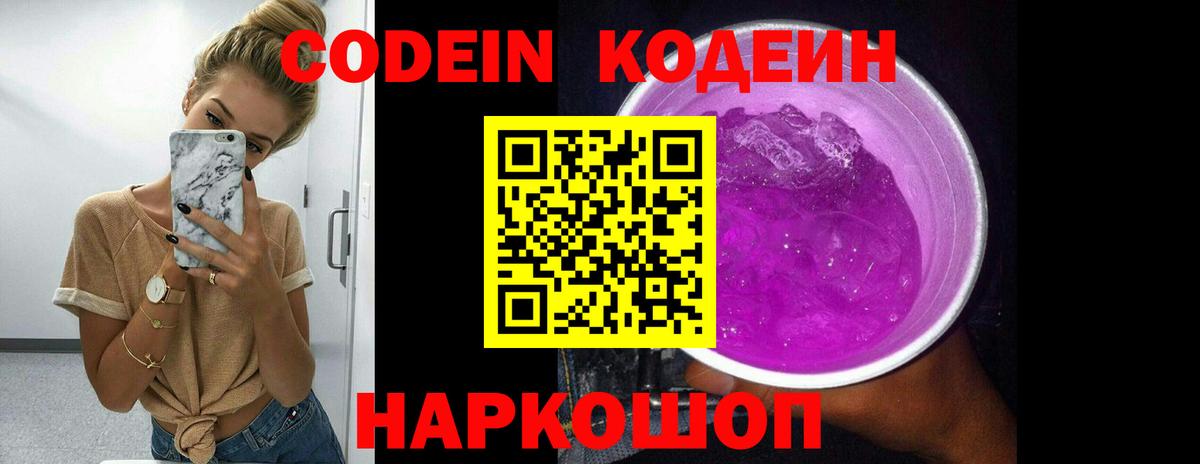 Кодеин Purple Drank  Codein Purple Drank  Вход с VPN  Ставрополь 